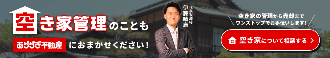 空き家管理のことも「あららぎ不動産」にお任せください!空き家の管理から売却までワンストップでお手伝いします!空き家について相談する