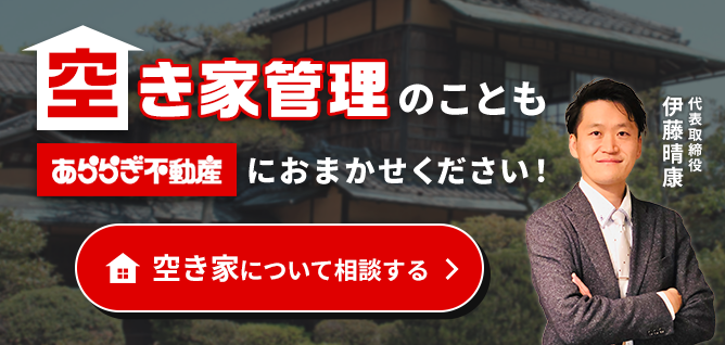 空き家管理のことも「あららぎ不動産」にお任せください!空き家の管理から売却までワンストップでお手伝いします!空き家について相談する