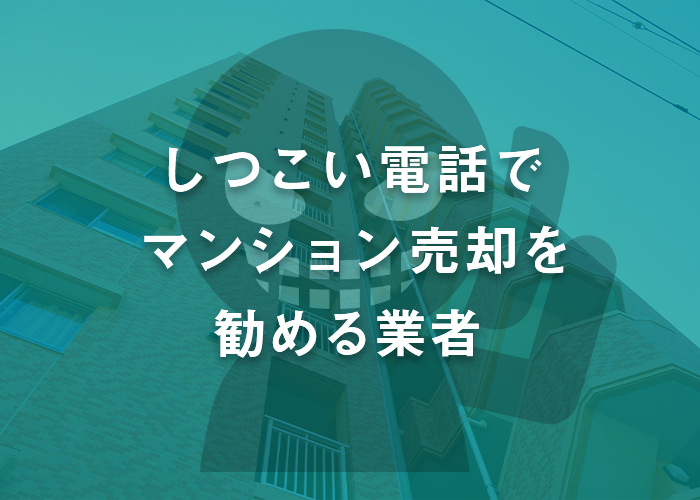 浜松の不動産会社が解説！しつこい電話でマンション売却を勧める業者について