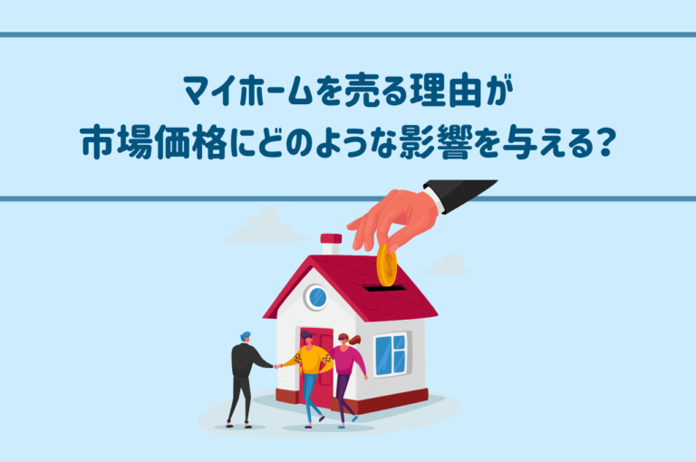 マイホームを売る理由が市場価格にどのような影響を与える？