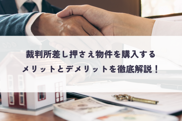 裁判所差し押さえ物件を購入するメリットとデメリットを徹底解説！