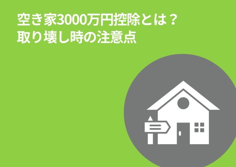 空き家3000万円控除とは？取り壊し時の注意点